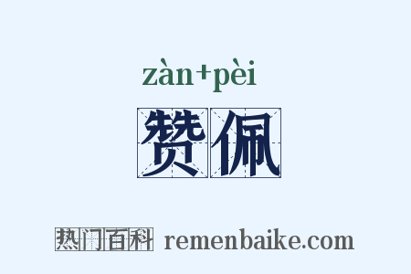 赞佩是什么意思的图片